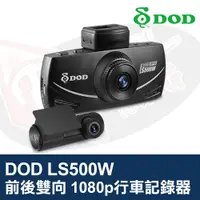在飛比找蝦皮購物優惠-DOD LS500W 行車記錄器 前後雙向 1080p Fu