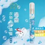 快樂屋漬霸衣物隨身去污噴霧 STAIN REMOVER