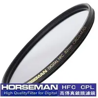 在飛比找旋轉拍賣優惠-租賃銀行 HORSEMAN 可調式環形偏光鏡 PL 82mm