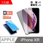 IPHONE XR 藍紫光/防窺 9H鋼化玻璃膜-超值2入組 (贈 四角防摔手機殼)