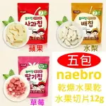 【五包】NAEBRO有機冷凍水果乾12G(蘋果/水梨/草莓)