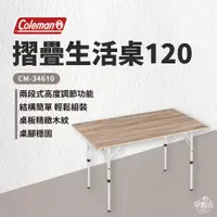 在飛比找蝦皮商城優惠-早點名｜特價 絕版品 Coleman 摺疊生活桌120 CM