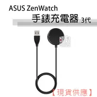 在飛比找蝦皮購物優惠-ASUS ZenWatch 手錶 充電器 3代 專用座充 智