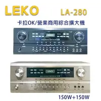 在飛比找樂天市場購物網優惠-【澄名影音展場】LEKO LA-280 卡拉OK 營業級混音