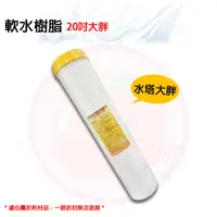 在飛比找蝦皮購物優惠-❤頻頻小舖❤ 台灣製 20吋 大胖 軟水樹脂濾心 濾心 濾芯