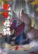 九尾妖狐：異遊鬼簿II (二手書)