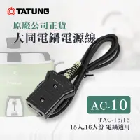 在飛比找蝦皮購物優惠-【有購豐｜全新原廠公司貨-現貨】大同 TATUNG 電鍋電源