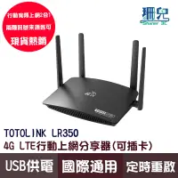 在飛比找蝦皮商城優惠-TOTOLINK LR350 4G LTE行動上網分享器 N