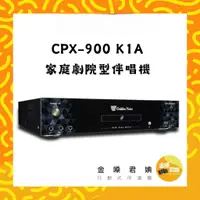 在飛比找蝦皮購物優惠-Golden Voice金嗓CPX-900K1A家庭劇院行伴