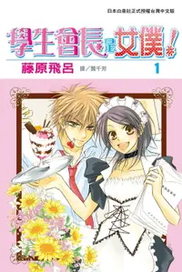 在飛比找樂天市場購物網優惠-【電子書】學生會長是女僕！(1)