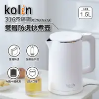 在飛比找PChome24h購物優惠-【Kolin歌林】316不鏽鋼雙層防燙快煮壺(1.5L) K