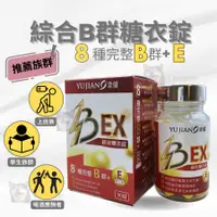 在飛比找蝦皮購物優惠-[聿健綜合B群糖衣錠 現貨]B群 綜合維他命 維他命B群 9