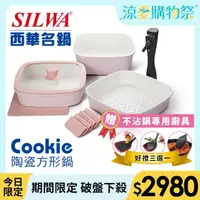 在飛比找momo購物網優惠-【SILWA 西華】cookie陶瓷方形鍋六件組