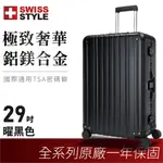 【SWISS STYLE】極緻奢華鋁鎂合金行李箱 曜黑 29吋 登機箱 旅行箱