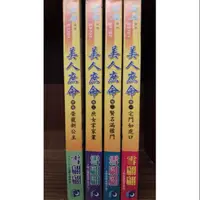 在飛比找蝦皮購物優惠-美人庶命1~4完，雪翩翩，賣200元