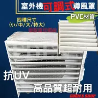 在飛比找Yahoo!奇摩拍賣優惠-分離式冷氣 室外機 可調式 導風罩 導風板 排風板 PVC材