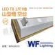[喜萬年] 舞光 LED-2143 T8 2尺 1燈 山形燈 空台_WF430255
