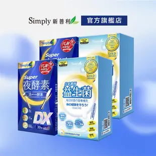 【Simply新普利】Super超級夜酵素DX(30錠/盒) X2盒 +日本專利益生菌(30包/盒) X2盒 鍾明軒推薦