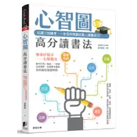 在飛比找蝦皮商城優惠-心智圖高分讀書法：從國小到國考，一生受用無窮的驚人讀書技巧！