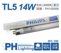 在飛比找Yahoo奇摩購物中心優惠-(40支) PHILIPS飛利浦 TL5 14W / 830