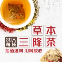 在飛比找蝦皮購物優惠-限時熱銷*現貨 【台灣製 】草本三降茶 青錢柳 漢方養生茶 