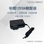 台灣現貨 12V3A變壓器 大廠正貨 DVE帝聞 安規認證 監視器專用 電源供應器 變壓器 電源 含稅開發票