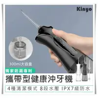 在飛比找蝦皮購物優惠-【KINYO 攜帶型健康沖牙機 IR-1009】沖牙機 潔牙