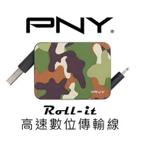 在飛比找PChome24h購物優惠-【PNY 必恩威】Roll-it 數位傳輸充電線-迷彩
