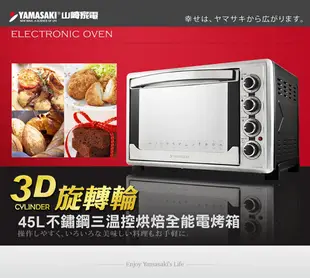 YAMASAKI山崎 45L不鏽鋼三溫控烘培全能電烤箱 SK-4590RHS (8.5折)