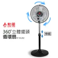 在飛比找蝦皮商城優惠-【勳風】12吋 360度立體擺頭超廣角循環立扇 HF-B12