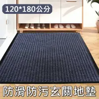 在飛比找PChome24h購物優惠-【居家家】家用廚房門口玄關防滑防污120*180cm條紋地墊