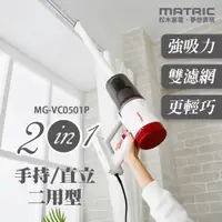 在飛比找蝦皮商城優惠-【MATRIC 松木】強效超淨手持吸塵器 MG-VC0501