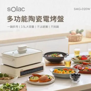 【贈章魚燒烤盤】西班牙SOlac 多功能陶瓷電烤盤 SMG-020W