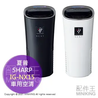 SHARP 空気清浄機 車用 IG-NX15-W SHARP IG-NX15-W シャープ プラズマクラスターイオン発生機