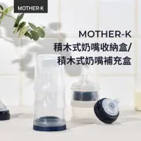 在飛比找蝦皮商城精選優惠-韓國MOTHER-K 積木式奶嘴收納盒 積木式奶嘴收納補充盒