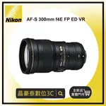 晶豪泰 尼康 NIKON NIKKOR AF-S 300MM F4E FP ED VR 平輸 請先洽詢