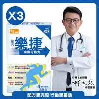 在飛比找ETMall東森購物網優惠-【常春樂活】靈活樂捷(60粒/盒) x3盒，共180粒