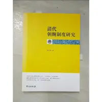 在飛比找蝦皮購物優惠-清代朝覲制度研究_簡體_張雙智【T2／哲學_E48】書寶二手