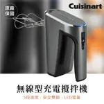 有發票【美膳雅CUISINART】無線型充電攪拌機 LED電量 USB充電 防濺設計 2年保固 RHM-100TW