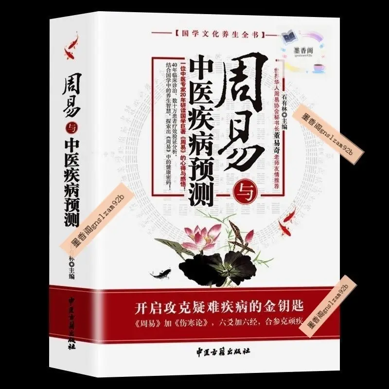 中医疾病預測學 中醫疾病預測學的比價推薦- 2026年08月|飛比價格