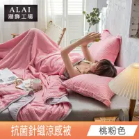 在飛比找momo購物網優惠-【ALAI 寢飾工場】輕奢桃粉-抗菌素色針織涼感涼被/冰絲被