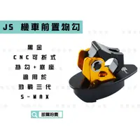 在飛比找蝦皮商城精選優惠-JS 金色 CNC可折式掛鉤+底座 掛勾 機車鉤 適用於 勁