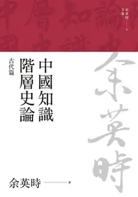 在飛比找Readmoo電子書優惠-中國知識階層史論：古代篇（三版）
