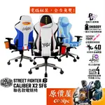 COOLER MASTER酷碼 CALIBER X2 SF6〈快打旋風聯名款〉電競椅【隆、春麗、路克】原價屋