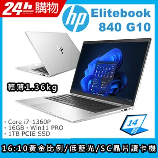 (商)HP Elitebook 840 G10(i7-1360P/16G/1TB SSD/Iris Xe Graphics/14"FHD/W11P)筆電