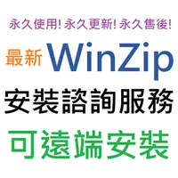 在飛比找蝦皮購物優惠-WinZip Pro 26 繁體中文 壓縮軟體 永久使用 可