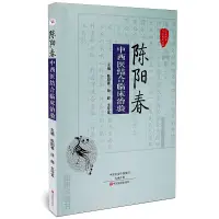 在飛比找蝦皮購物優惠-【柏樹子】【圖書特賣】正版 陳陽春 中西醫結合臨床治驗 陳陽