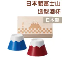 在飛比找蝦皮商城精選優惠-（日本製）富士山清酒杯 富士山杯 富士山木盒裝酒杯禮盒