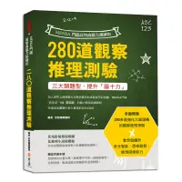 在飛比找蝦皮商城優惠-MENSA門薩高智商腦力訓練的280道觀察推理測驗[88折]