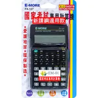 在飛比找蝦皮購物優惠-【現貨】E-MORE國考工程計算機  國考計算機 工程用計算